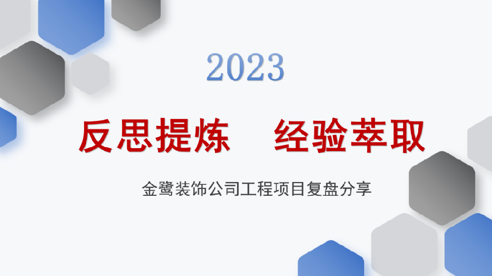 反思提炼 经验萃取|虎牙官网网页登录入口_虎牙（中国）
装饰开展工程项目复盘分享会议