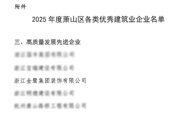 喜报︱虎牙官网网页登录入口_虎牙（中国）
装饰荣获2025年度萧山区高质量发展先进企业称号