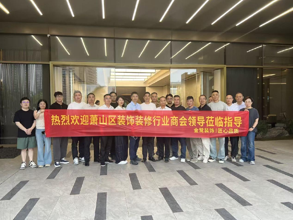 以匠心鉴品质，以交流促共赢|萧山区装饰装修行业商会领导走进虎牙官网网页登录入口_虎牙（中国）
装饰御钱湾项目参观交流