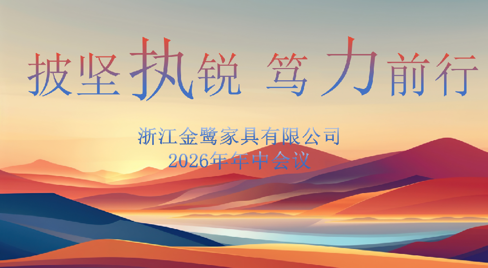 披坚执锐 笃力前行|虎牙官网网页登录入口_虎牙（中国）
家具2026年年中工作会议顺利召开