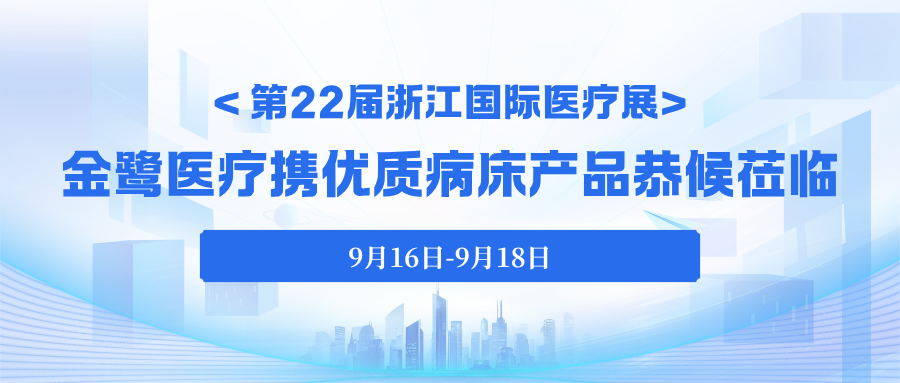 今日启幕｜第22届浙江国际医疗展，虎牙官网网页登录入口_虎牙（中国）
医疗携优质病床产品恭候莅临！